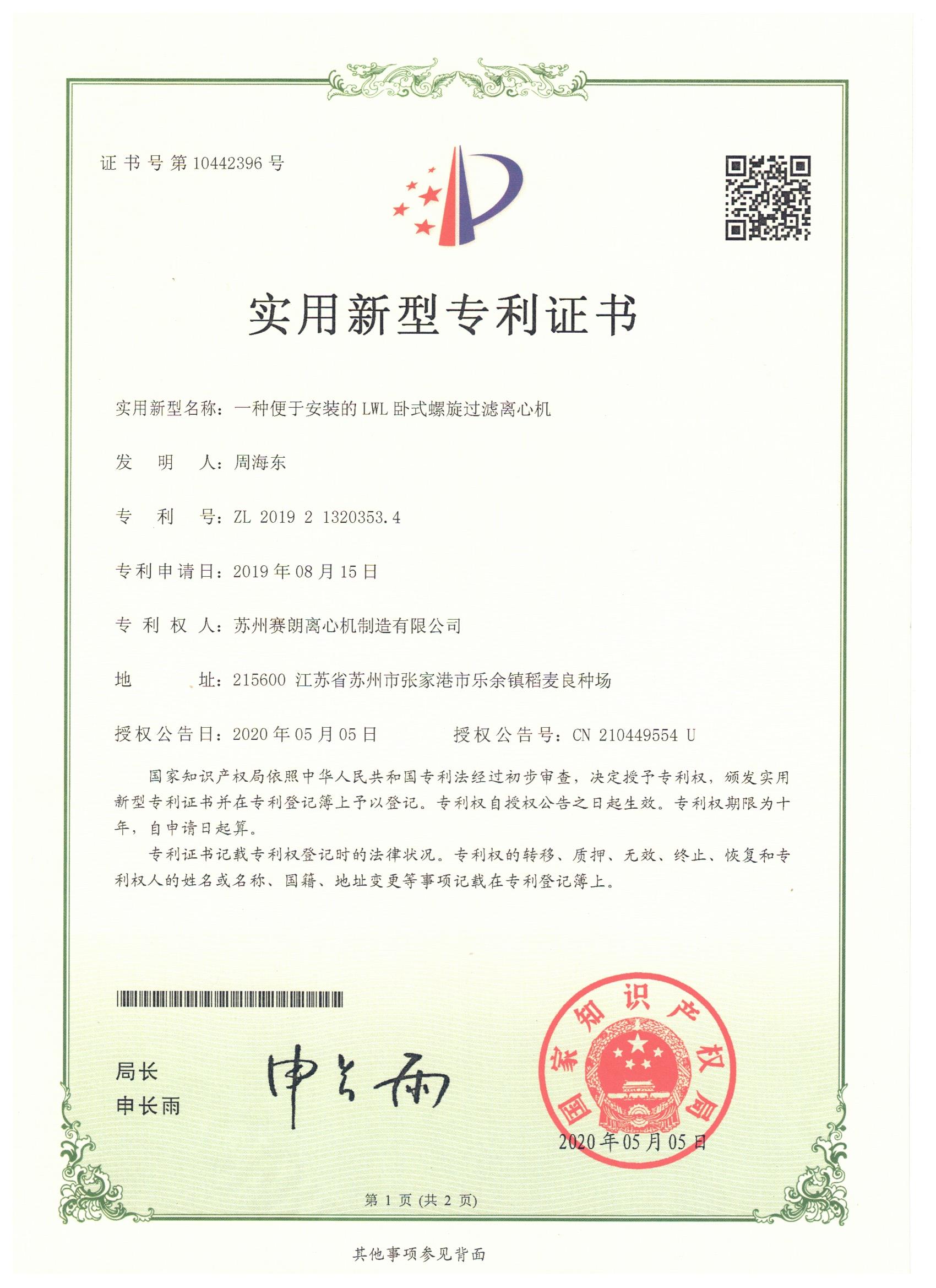臥螺過(guò)濾離心機(jī)新型專利